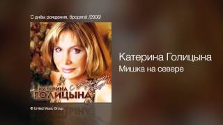 Катерина Голицына  Мишка на севере  С днём рождения бродяга 2006 [upl. by Atterual313]