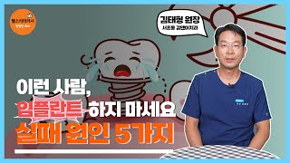 이런 사람 임플란트 하지 마세요 실패 원인 5가지 [upl. by Allenaj259]