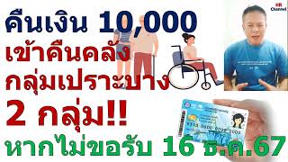 คืนเงินเข้าคลัง 10000คลังเตือน 2 กลุ่มเปราะบางหากไม่ขอรับเงิน 10000 โอนเงินเข้าคลัง [upl. by Ariday]