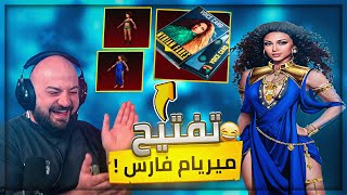 التعليق على صوت مريم فارس الكامل  😂 حصلت سكناتها الجديده  😍 ببجي موبايل  🔥 [upl. by Notgnirrab]