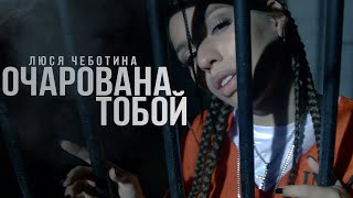 Люся Чеботина  Очарована тобой Премьера клипа 2019 [upl. by Retniw]