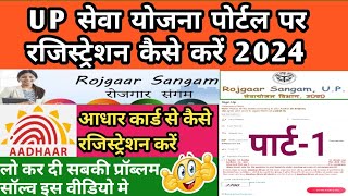 Up sewayojan me registration kaise kare 2024  सेवा योजना पोर्टल पर रजिस्ट्रेशन कैसे करें  rojgar [upl. by Kcirdnekel183]