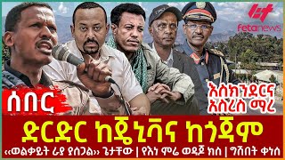 Ethiopia  ድርድር ከጄኒቫና ከጎጃም፣ ‹‹ወልቃይት ራያ ያሰጋል›› ጌታቸው፣ የእነ ምሬ ወዳጆ ክስ ግሽበት ቀነሰ፣ እስክንደርና አስረስ ማረ [upl. by Aidnac]