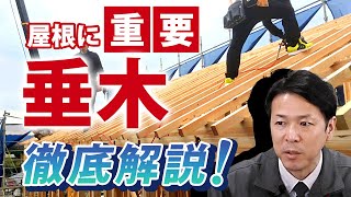 屋根を支える重要部分【垂木】について解説【プロが解説！街の屋根やさん】 [upl. by Niveb]