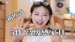 可复古？可侘寂？让房间更高级的5款家具🔥 [upl. by Bryna]