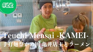 quotTeuchi Mensai KAMEI quotTeuchiChuka Soba  TeuchiRamen 【手打麺祭かめ囲】手打中華蕎麦 [upl. by Anieral]