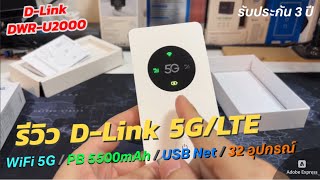 รีวิว DLink 5GLTE Mobile Hotspot แนะนำ Pocket WiFi 5Ghz ใหม่ชาร์จ USBC เป็น Powerbank ใช้ได้ 32คน [upl. by Reggis]