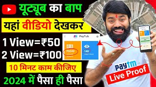 👉2 Video View ₹1001 Video View ₹50 Live Proof💰 EARN MONEY ONLINE  BEST EARNING APP 2024 [upl. by Bathelda]