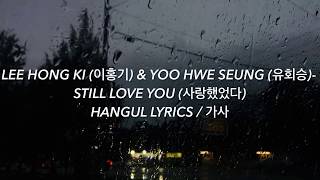 LEE HONG KI 이홍기 amp YOO HWE SEUNG 유회승  STILL LOVE YOU 사랑했었다 Hangul Lyrics  가사 [upl. by Kerwin]