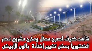 شاهد كيف اصبح مدخل ومخرج مشروع نصر فكتوريا بعض تغيير إضاءة إنارة بالون الأبيض [upl. by Hoban]