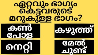 ഏറ്റവും ഭാഗ്യം കെട്ടവരുടെ മറുകുള്ള ഭാഗംGk malayalamquiz questionsampanswersastrology [upl. by Chara958]