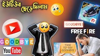 অবশেষে কি সত্যিই ইউটিউব ছেড়ে দিলাম🥺 Finally I quit youtubing ॥ My last video ॥ Garena freefire [upl. by Dnomsad156]