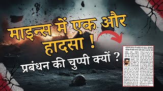 Mine Accident due to fly rock in Hasdeo Area Rajnagar mines tragedy [upl. by Kryska]