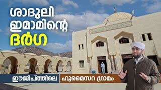 1000 KM അകലെ ശാദുലി ഇമാമിന്റെ ദർഗ  Imam Shaduli  Travel Vodcast  33  EGYPT [upl. by Gerome]