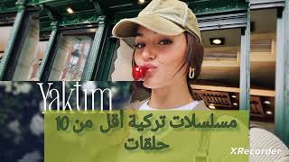 مسلسلات تركية قصيرة ●أقل من 10 حلقات ●🎬🎬📽📽Türk kısa dizisi ●10 bölümden az ●❤💕💕❤ [upl. by Ahsla]