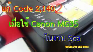 แก้ Canon MG3570 สแกนไม่ได้ ฟ้อง Code 214021 [upl. by Attwood328]