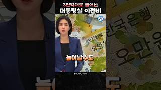 멀쩡한 청와대 놔두고 3천억대로 불어나는 이전비 ㄷㄷ [upl. by Ameehs763]