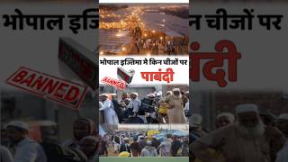 Bhopal ijtema me kin chizo par pabandi viralvideo bhopalijtema urdu news viralstory shorts [upl. by Charmine]