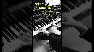 前奏曲「鐘」 rachmaninoff op32 [upl. by Yeargain46]