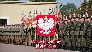 【ポーランド軍行進曲】Marsz Powitalny Marsz Generalski  歓迎行進曲 将軍行進曲 [upl. by Carrol]