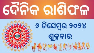 Ajira Rashi Phala ରାଶିଫଳ December 6 20246 December HoroscopeToday Rashiphala [upl. by Nosliw622]