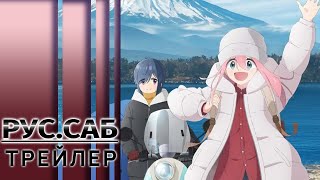 Лагерь на свежем воздухе 3  LaidBack Camp Season 3  трейлер русссубтитры [upl. by Cavil637]