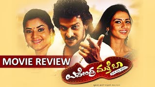 Upendra Matte Baa Official Movie Review  Kannada New Movie  Upendra Matte Baa Review [upl. by Andra461]