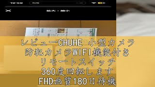 レビューCHUHE 小型カメラ 防犯カメラWIFI機能付き リモートスイッチ 360度回転します FHD画質180日待機長時間録画 160°広角 手動で監視領域を設定する 防犯監視 録音録画 遠隔監視 [upl. by Aubin833]