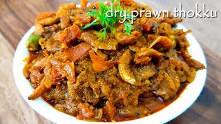 Dry Prawn Thokku in Tamil  Karuvadu Thokku  Eral Karuvadu  Eral Thokku  Dried Shrimp  Sea Foods [upl. by Nosle]