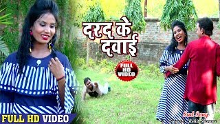 Rohit Sharma Byash का दर्दभरा गीत  दरद के दवाई  Darad Ke Dawai  Superhit Bhojpuri Sad Song 2018 [upl. by Antsirhc]