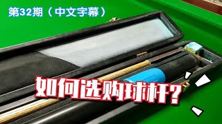 斯诺克教学032：如何选择购买适合自己的斯诺克球杆  Barton  Snooker Cue Advice  Snooker Cue Tips [upl. by Attah315]