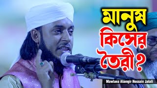 মানুষ কিসের তৈরী  আলমগীর হোসেন জালালী ক্বাদেরী  Alamgir Hossain Jalali  01301431726  C5PP [upl. by Arbua]