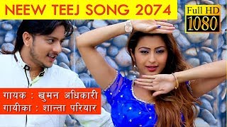 New Teej Song 2074  Chalti Aayako चल्ती आएको  Khuman Adhikar  Shanta Pariyar [upl. by Nnaacissej]