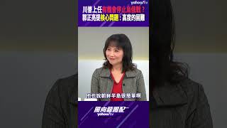 川普上任有機會停止烏俄戰？郭正亮提核心問題：高度的困難【風向龍鳳配精彩回顧】 [upl. by Alleon]