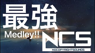 【EDM】神曲が終わらない NCS メドレー ゲームのBGMに最適 【かっこいい曲】【人気曲】【サビメドレーじゃない】【フォートナイト】【作業用】【筋トレ】 [upl. by Alegnasor]