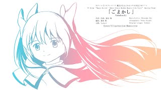 【初音ミク】ごまかし Gomakashi Madoka Magica Magia Record 1st Season OP Cover [upl. by Neelcaj]