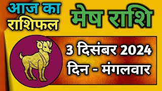 मेष राशि 3 दिसंबर 2024  Mesh Rashi 3 December 2024  Aaj Ka Mesh Rashifal [upl. by Ainesey]