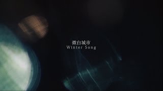 LuHan鹿晗Winter Song微白城市Official Music Video [upl. by Ecinahc823]