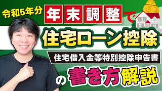 【令和6年・5年 年末調整】住宅ローン控除を受ける人へ、住宅借入金等特別控除申告書の書き方を解説！！【静岡県三島市の税理士】 [upl. by Aamsa]