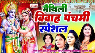 मैथिली विवाह पंचमी स्पेशल  राम जानकी विवाह गीत  Ram Vivah  AUDIO JUKEBOX  Maithili RamVivah Song [upl. by Shipley259]