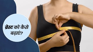 स्तनों का आकार कैसे बनाएं।। बूब्स कैसे मोटे करें।। Breasts Size Kese BadhiyaeBoobs kaise mote kare [upl. by Conan486]