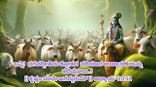 Bhagavad gita sloka learning in kannada  1011 [upl. by Lutim]