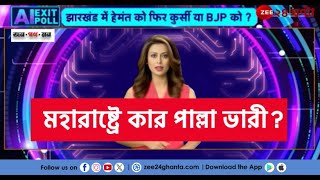 Maharashtra Exit Polls 2024  ‘Zeenia’র AI সমীক্ষায় মহারাষ্ট্রে কার পাল্লা ভারী  Zee 24 Ghanta [upl. by Haropizt]