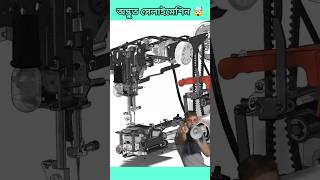 অদ্ভুত সেলাইমেশিন।🤯 vigyanrecharge machine technology modifiedmachine shortsviral [upl. by Auohp]