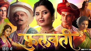 Phullwanti Full Movie  Mir Sarvar  Prasad Oak Gashmeer Mahajani  Prajakta Mali  Review amp Fact [upl. by Madian]