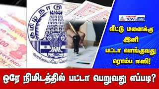 How to Apply for Patta via Online in Tamil Nadu  Asianet News Tamil [upl. by Hutt]