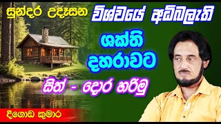 විශ්වයේ අසීමිත ආශිර්වාදයෙන් දවස දිනන්න 28  Sundara Udasana 28  Deegoda Kumara [upl. by Ynnal47]