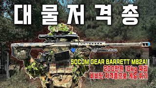 대물저격총 바렛 Socom Gear Barrett M82A1 전동건 가지고 게임 뛰기 [upl. by Airetnuhs135]