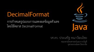 สอน Java การจัดรูปแบบการแสดงตัวเลขด้วยคลาส DecimalFormat [upl. by Dever]