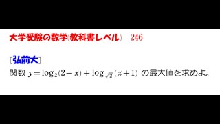 大学受験の数学 教科書レベル246 弘前大学 [upl. by Dnarb]